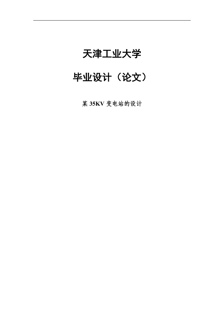 某35KV变电站的设计毕业论文_第1页