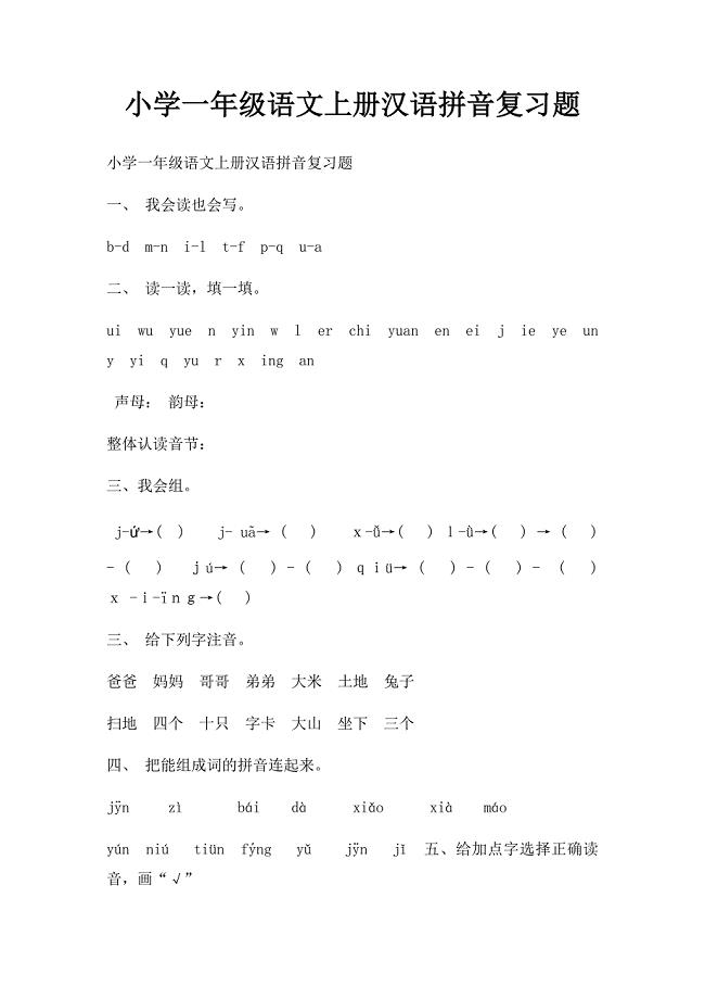 小学一年级语文上册汉语拼音复习题