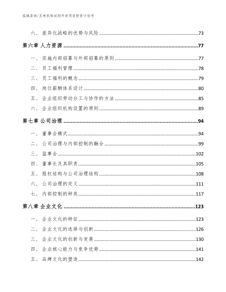 玉林抗体试剂开发项目投资计划书_第3页