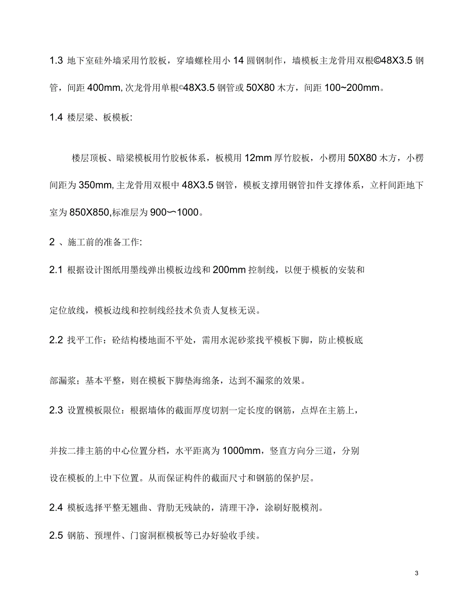 剪力墙结构住宅楼模板工程施工方案_第3页