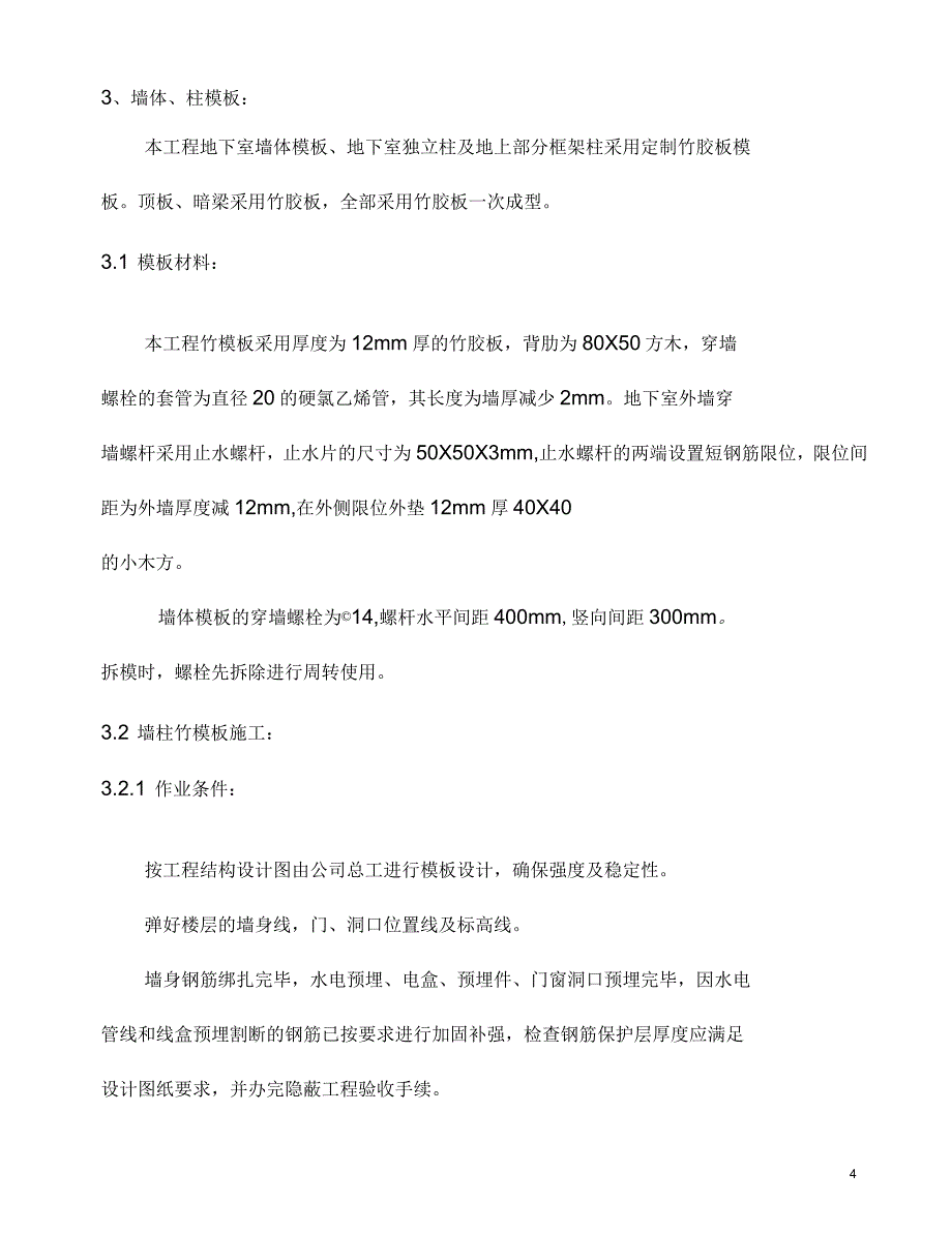 剪力墙结构住宅楼模板工程施工方案_第4页