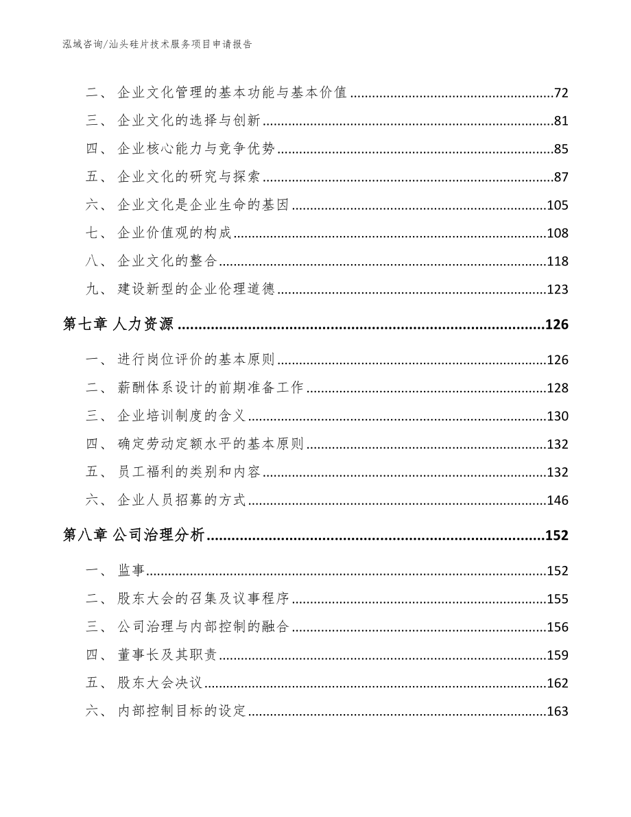 汕头硅片技术服务项目申请报告模板参考_第3页