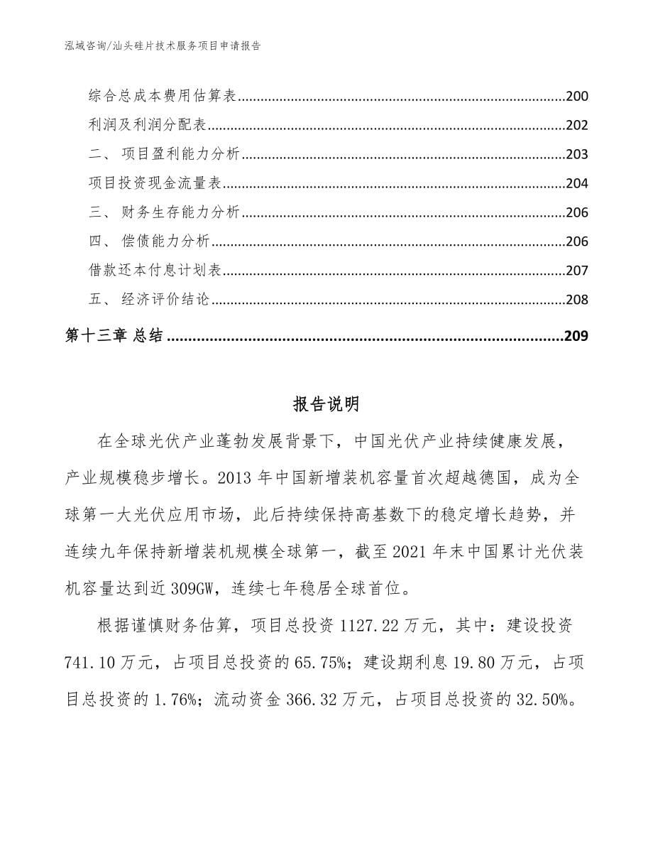 汕头硅片技术服务项目申请报告模板参考_第5页