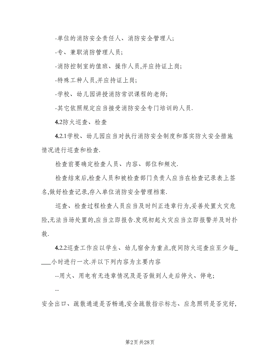 建立、健全各项消防安全管理制度（2篇）.doc_第2页