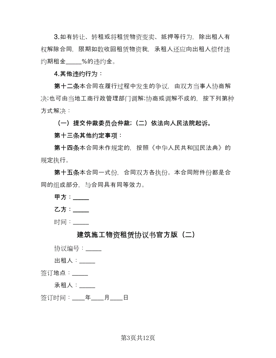 建筑施工物资租赁协议书官方版（四篇）.doc_第3页