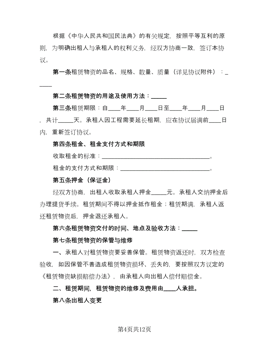 建筑施工物资租赁协议书官方版（四篇）.doc_第4页