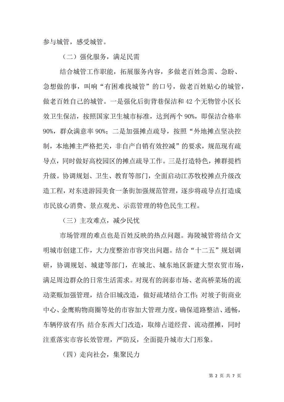 城管执法工作计划（二）.doc_第2页