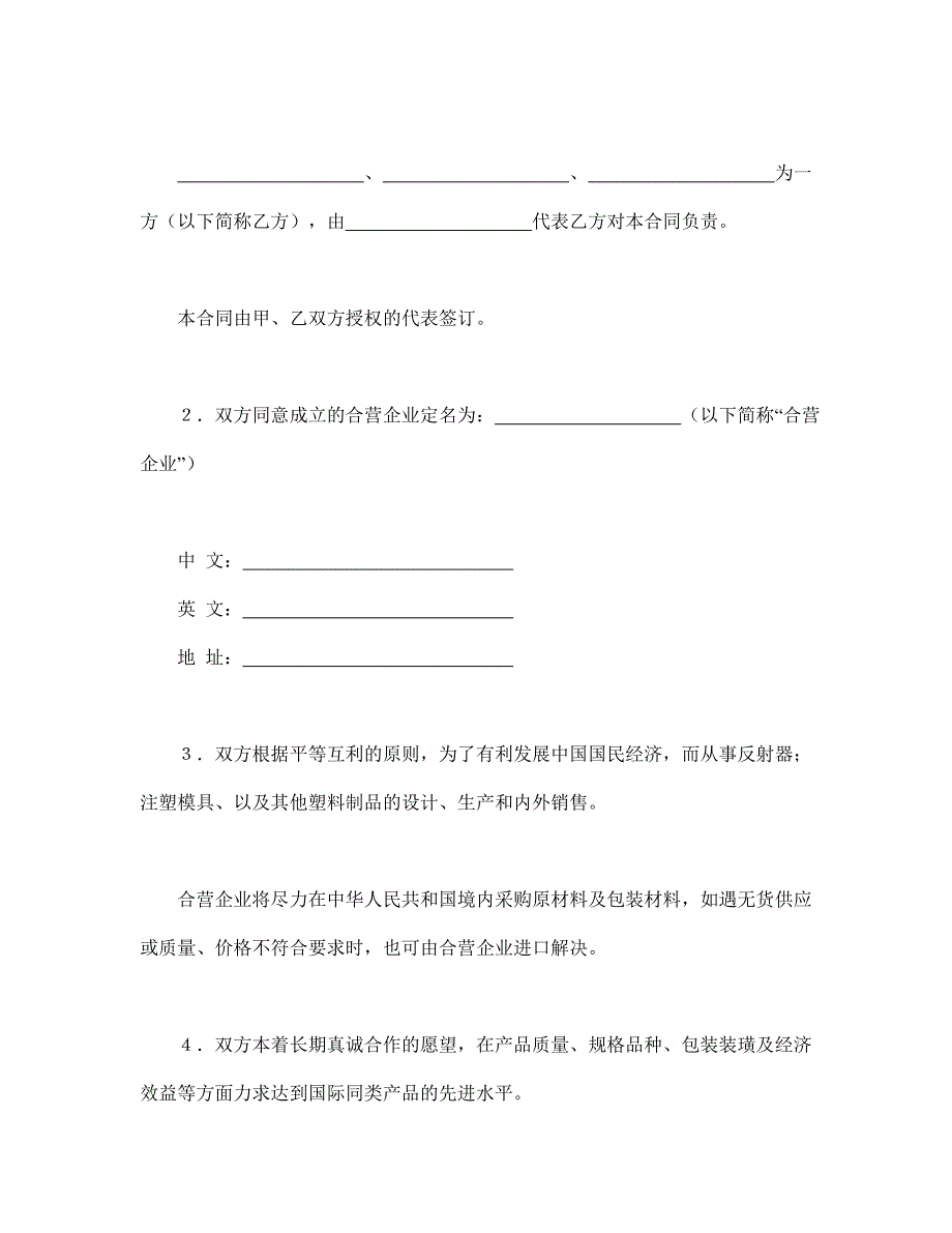 中外合资经营企业合同塑料制品DOC17页_第3页