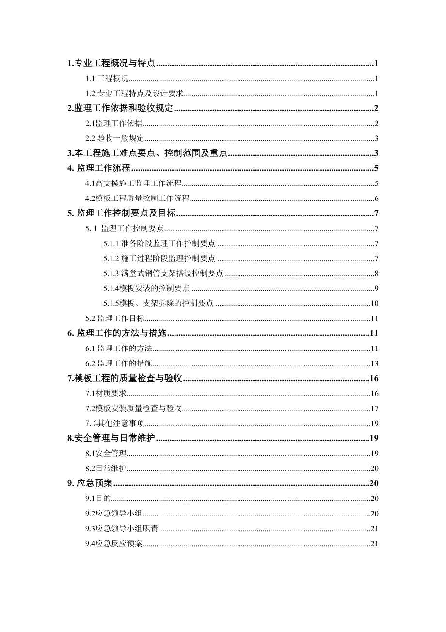 (完整word版)高支模工程监理实施细则(DOC 27页)_第2页