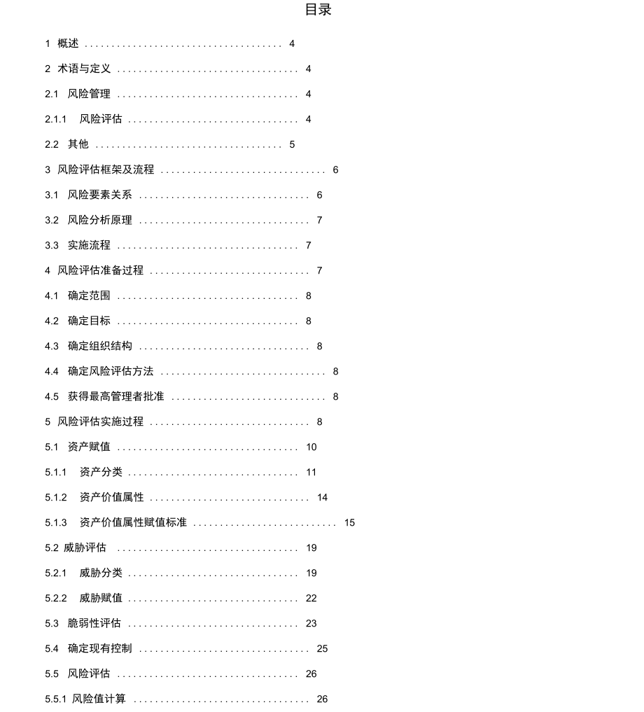 风险评估管理程序_第3页