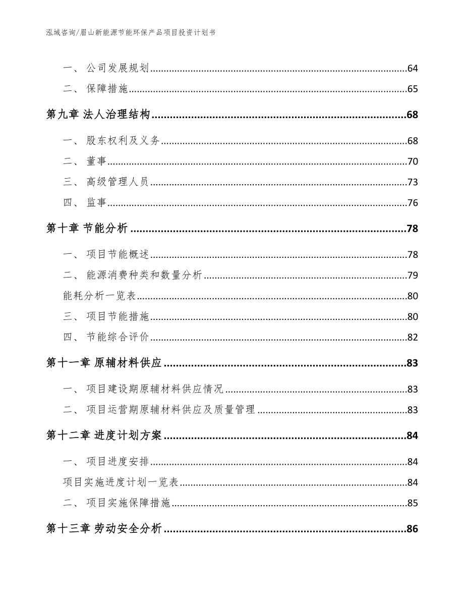 眉山新能源节能环保产品项目投资计划书【范文】_第4页