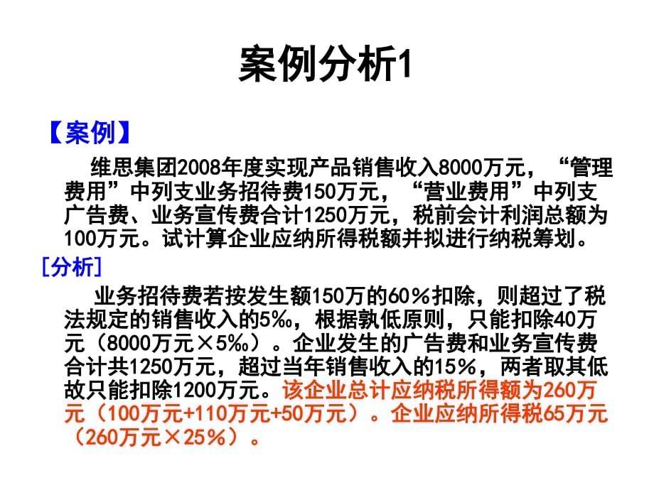 企业纳税筹划技巧56妙计及经典案例解析_第5页