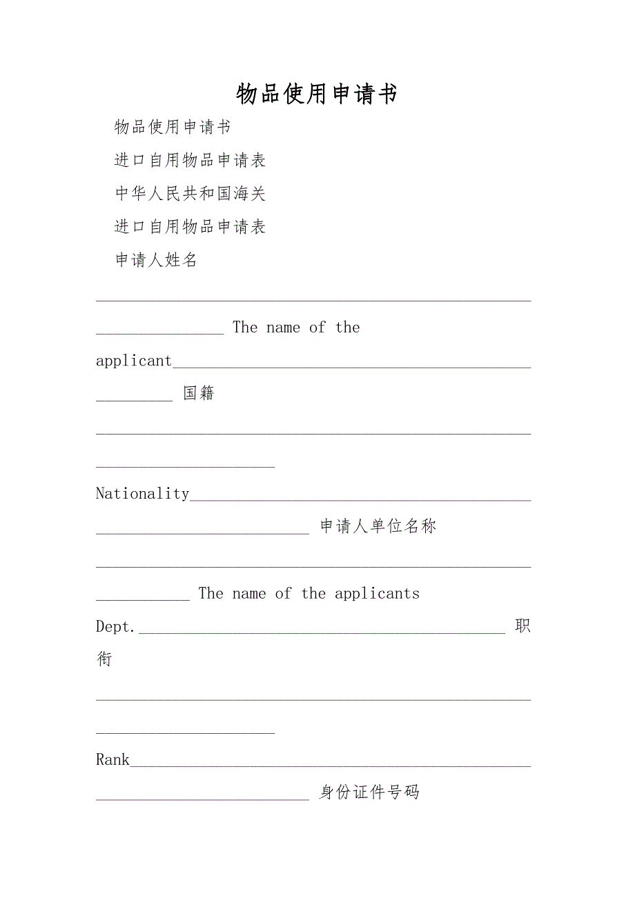 物品使用申请书.doc_第1页