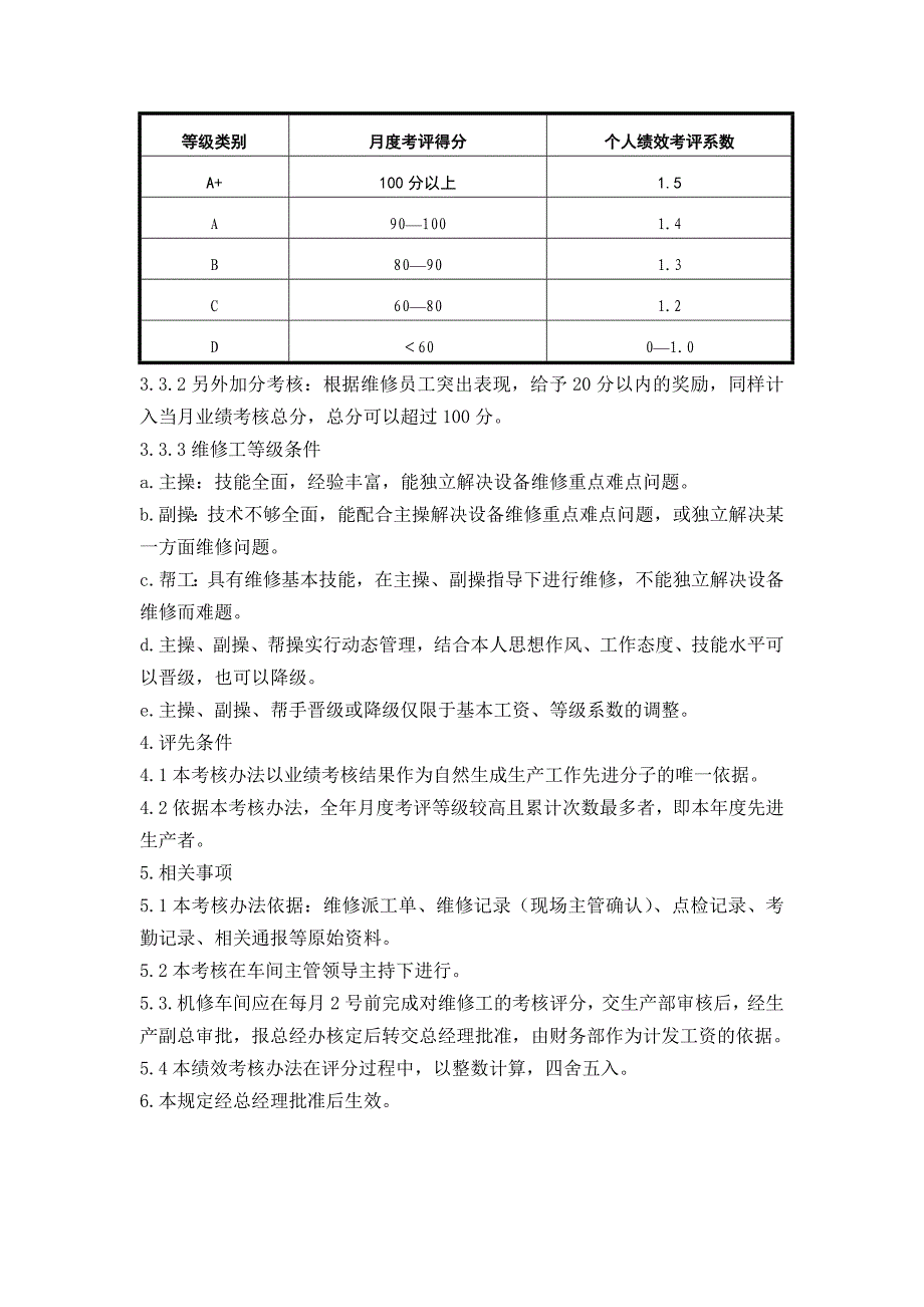 机修车间维修人员绩效考核表.1120最终样品777_第4页