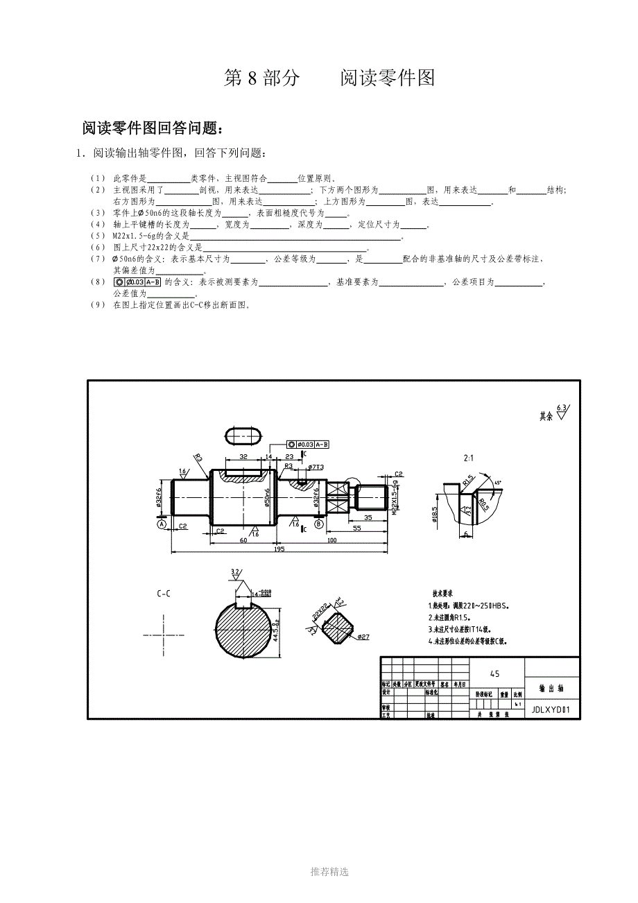 机械制图练习题8[零件图]参考word_第1页