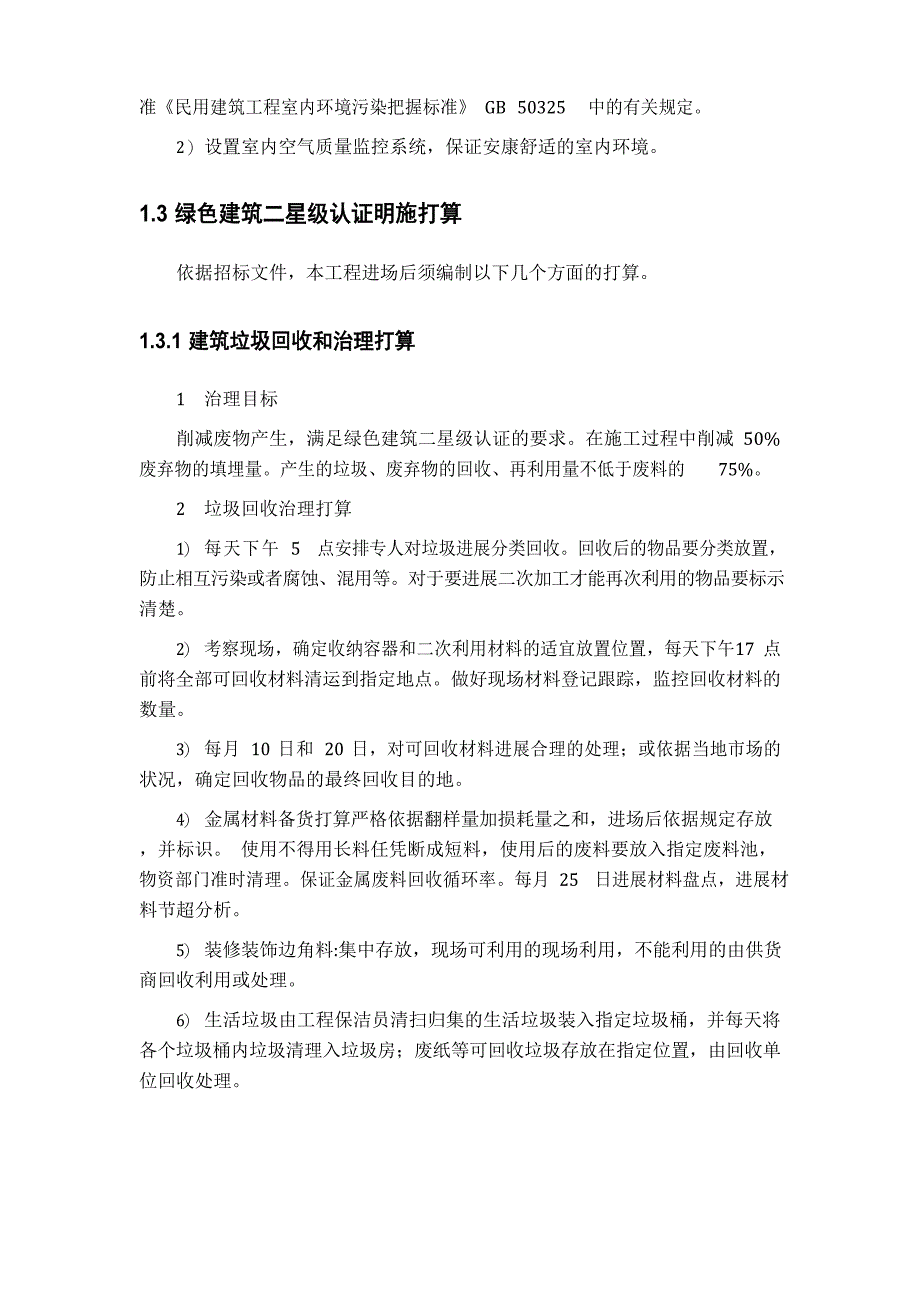 绿色建筑二星级认证及绿色施工实施方案_第3页