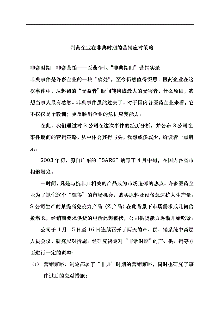 制药企业在非典时期的营销应对策略(doc13)_第1页