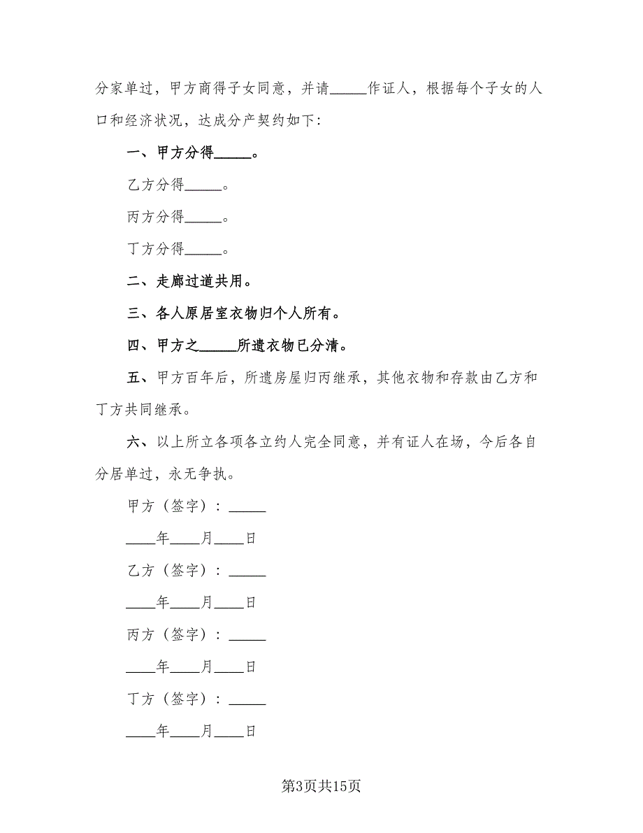 分家析产协议范文（九篇）_第3页