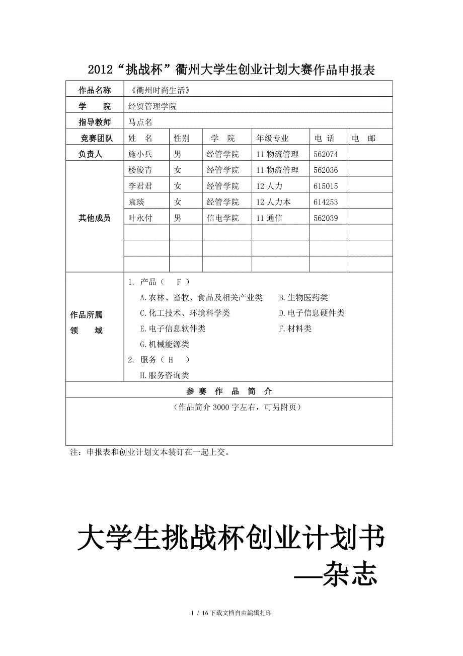 创业计划大赛作品申报表_第1页