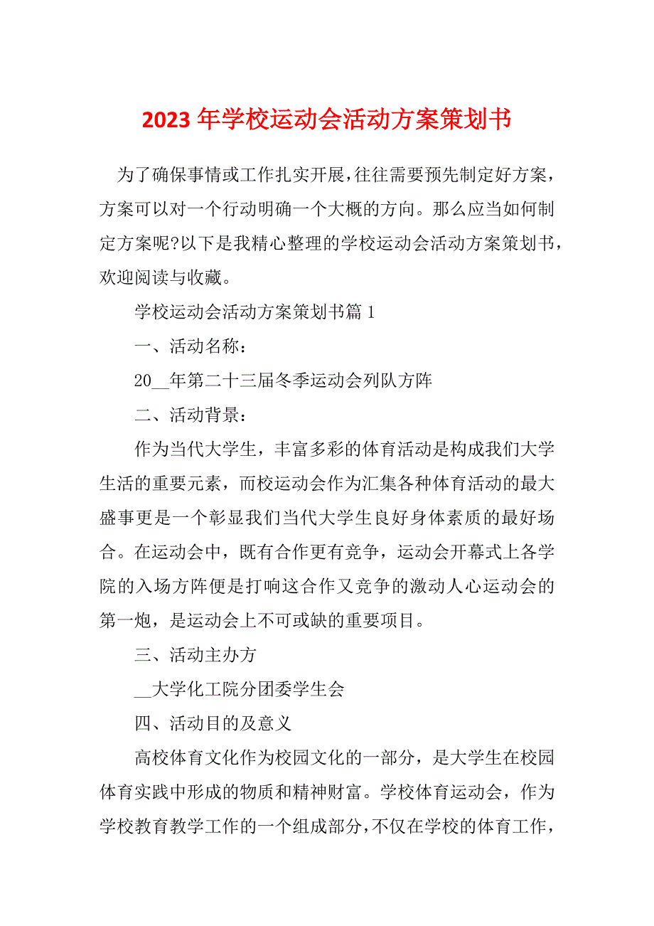 2023年学校运动会活动方案策划书_第1页