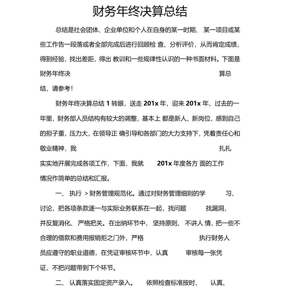 财务年终决算总结_第1页