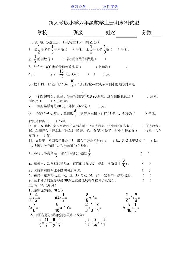 新人教版小学六年级数学上册期末测试题