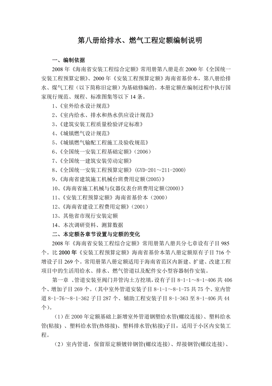 第八册给排水、燃气工程定额编制说明【2008海南省安装工程综合定额交底资料】.doc_第1页