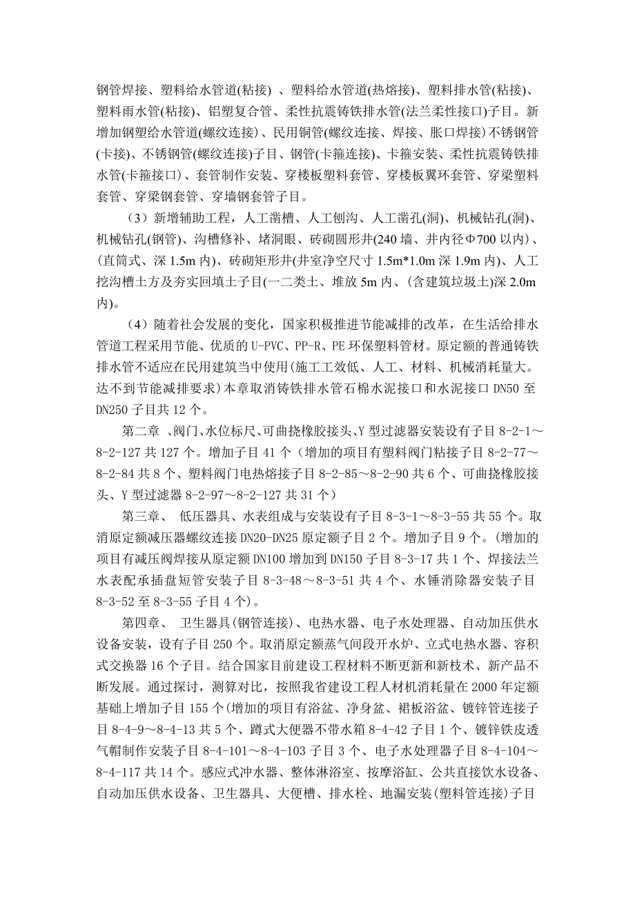 第八册给排水、燃气工程定额编制说明【2008海南省安装工程综合定额交底资料】.doc_第2页