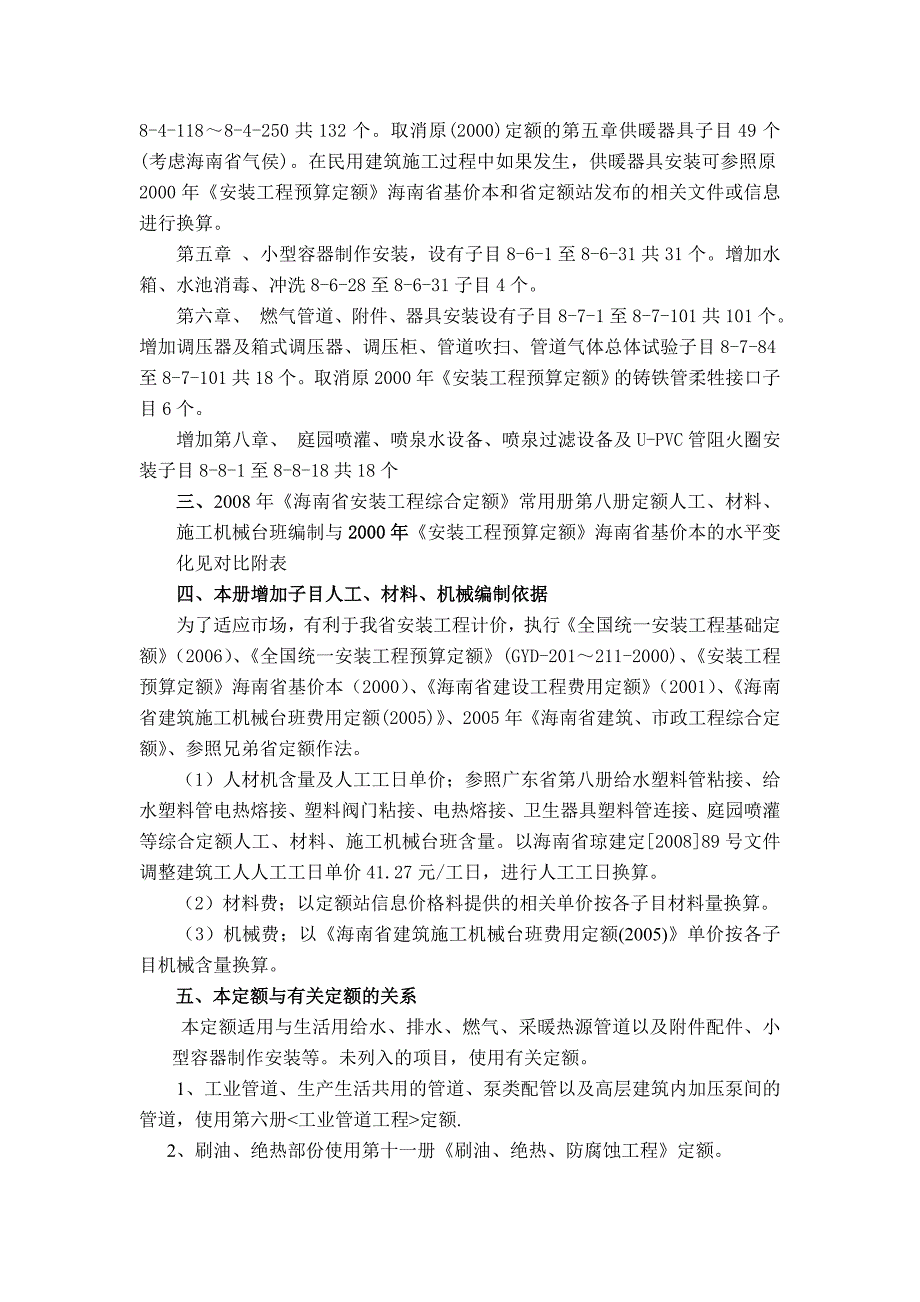 第八册给排水、燃气工程定额编制说明【2008海南省安装工程综合定额交底资料】.doc_第3页