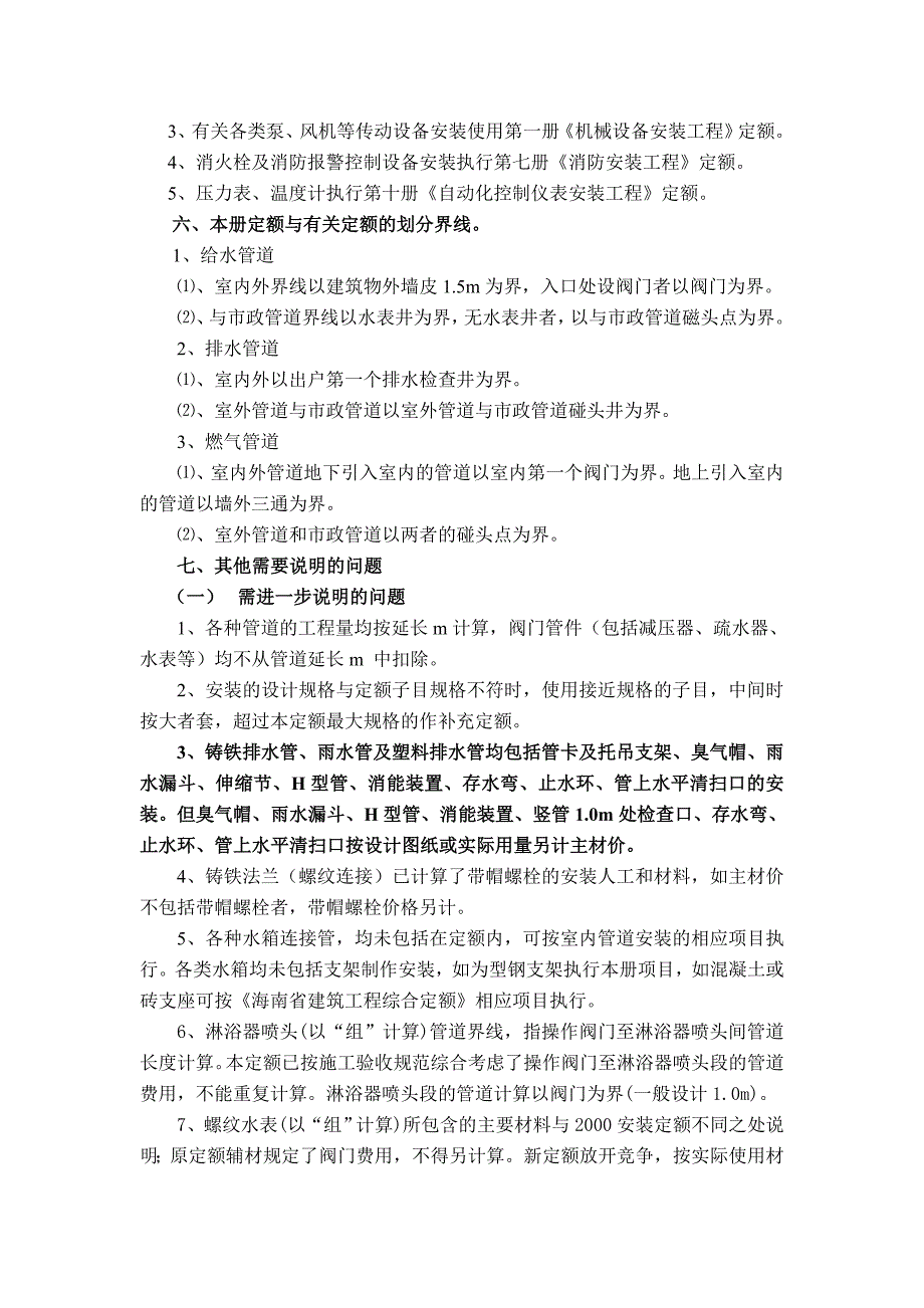 第八册给排水、燃气工程定额编制说明【2008海南省安装工程综合定额交底资料】.doc_第4页