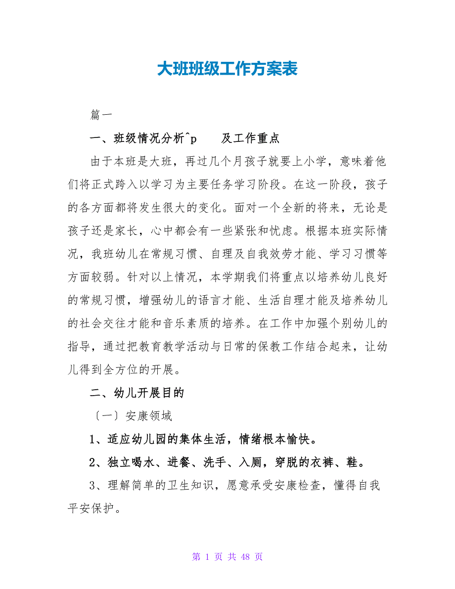 大班班级工作计划表_第1页