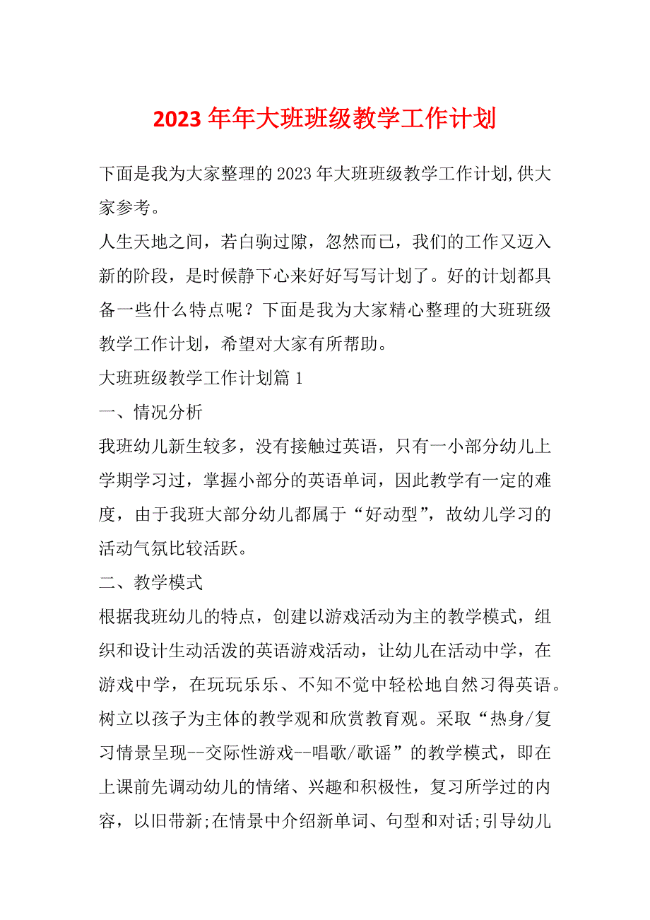 2023年年大班班级教学工作计划_第1页