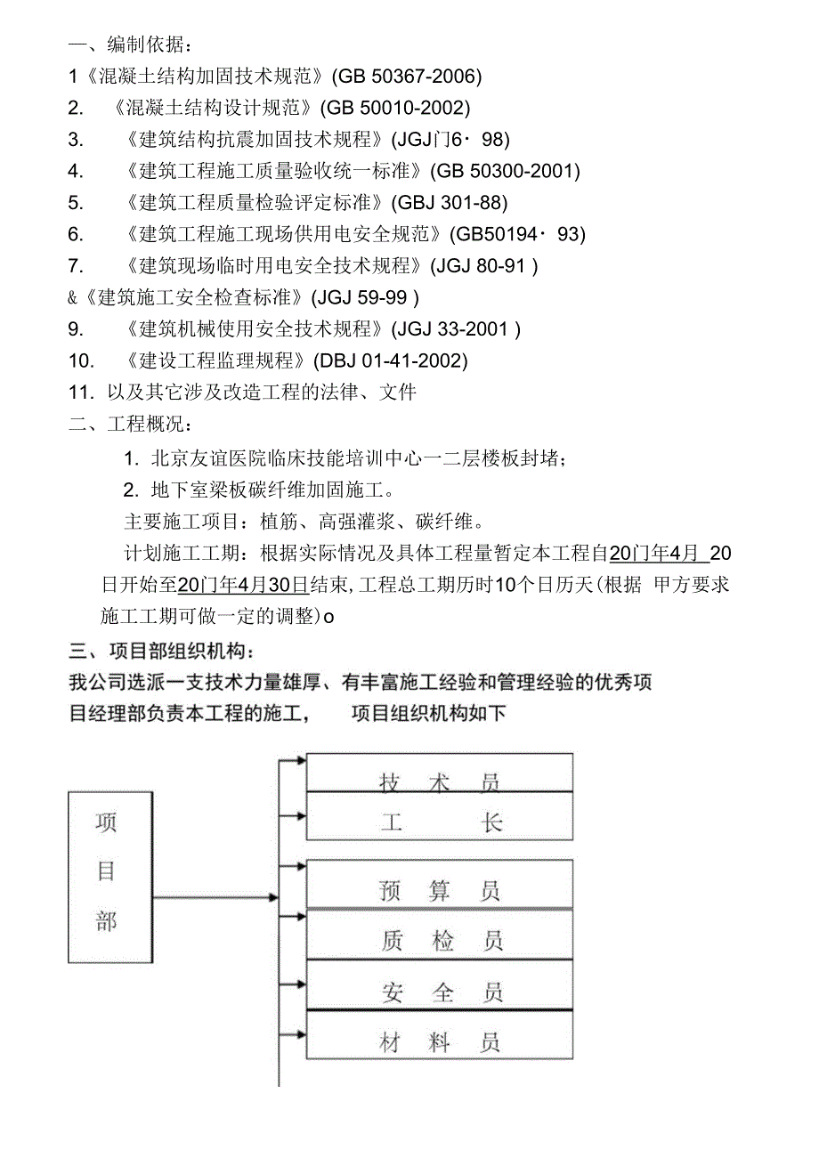 加固工程专项施工方案_第4页