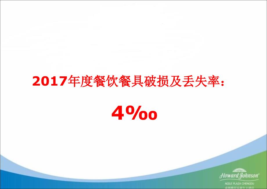 餐具破损控制程序课件_第2页