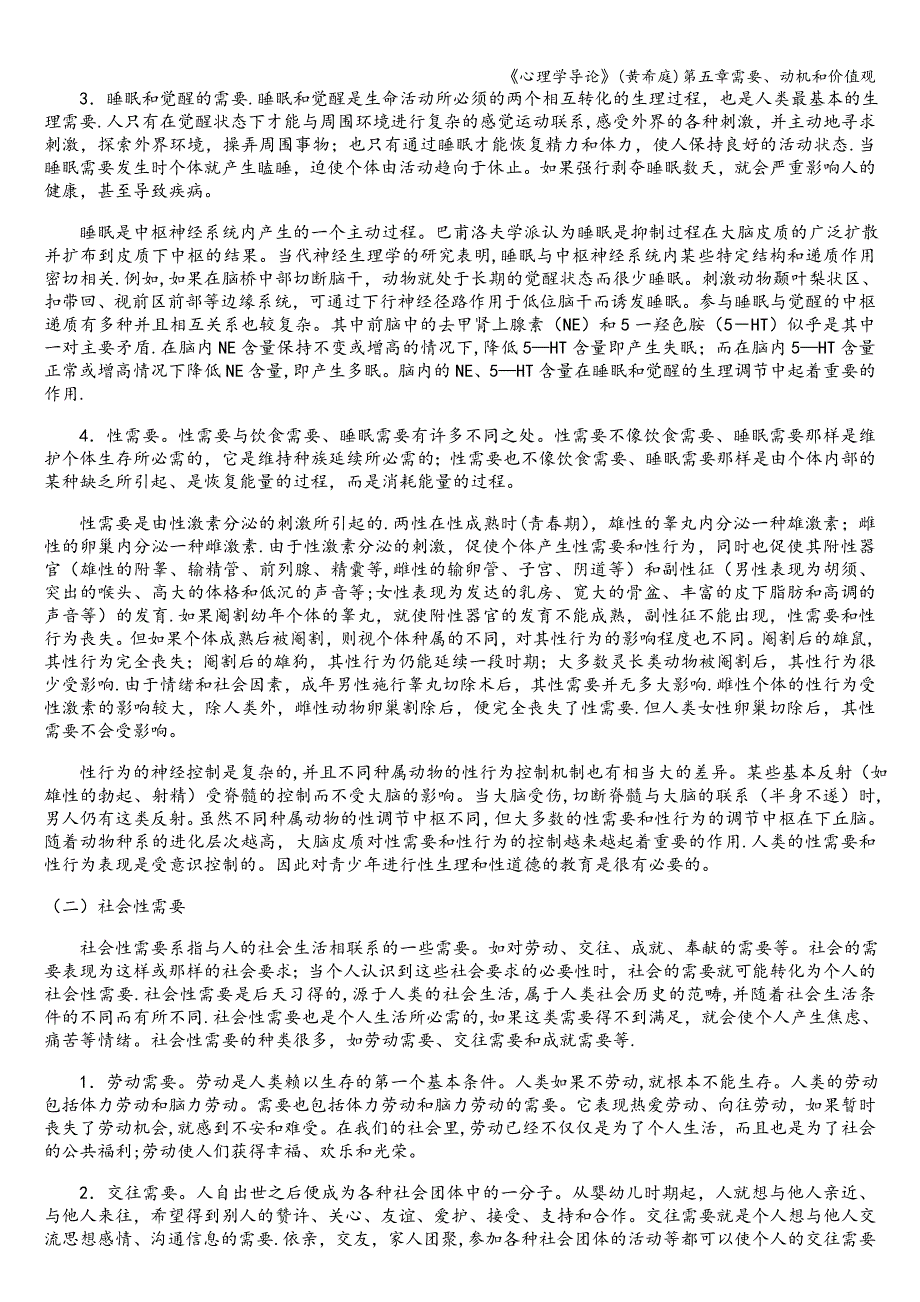 《心理学导论》(黄希庭)第五章需要、动机和价值观.doc_第3页