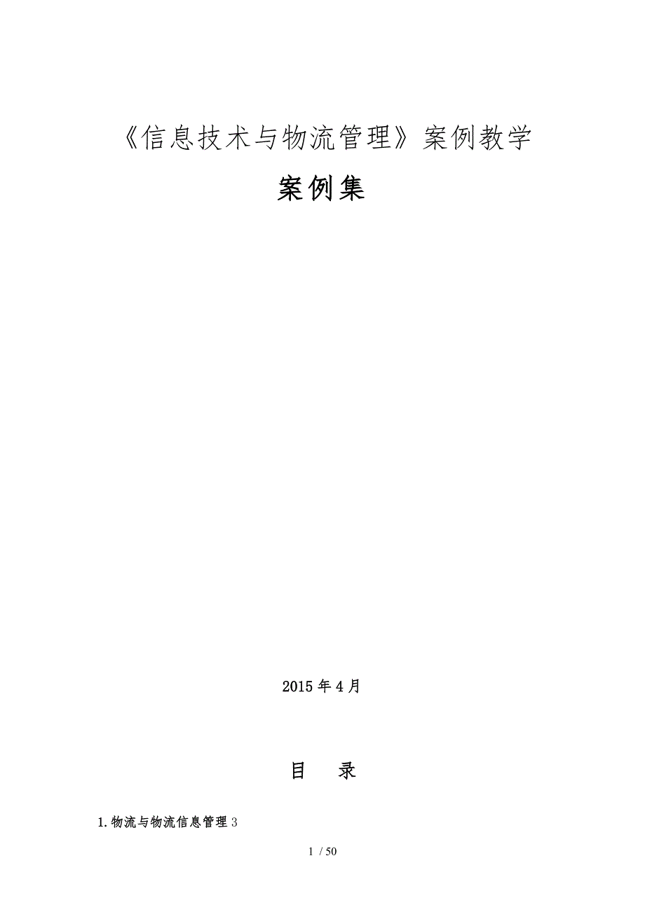 信息技术与物流管理案例集_第1页