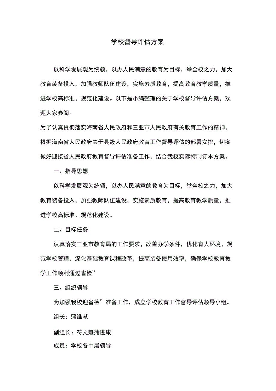 学校督导评估方案_第1页