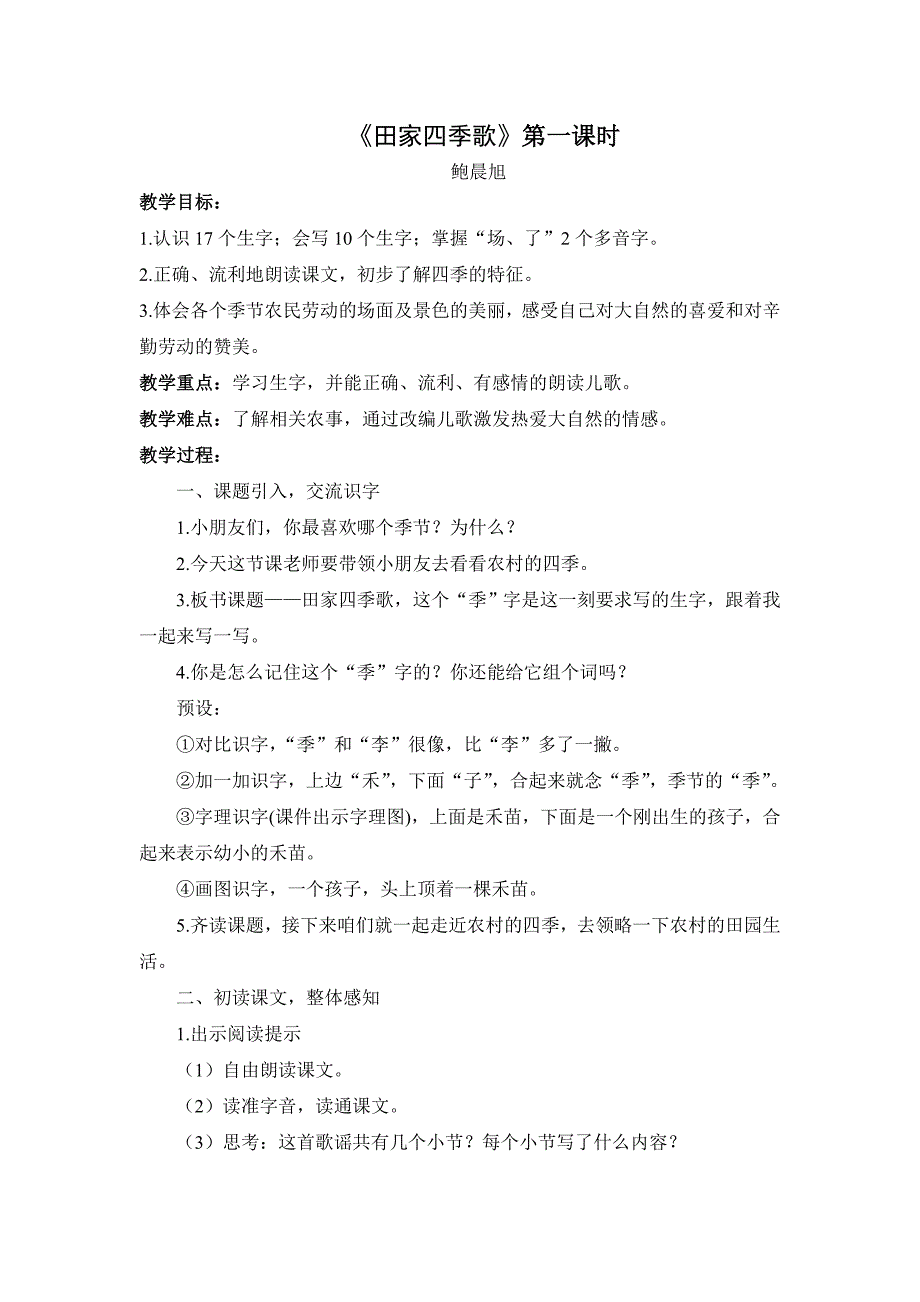 《田家四季歌》公开课优秀教案_第1页