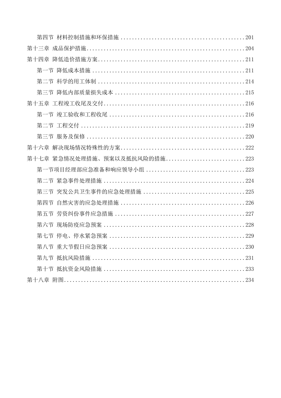 校舍安全工程施工组织设计方案完整版_第4页