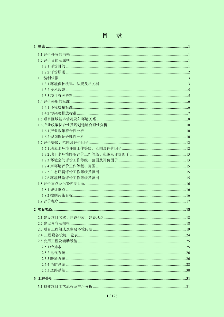 房地产开发公司建设项目环境影响报告书参考模板范本.doc