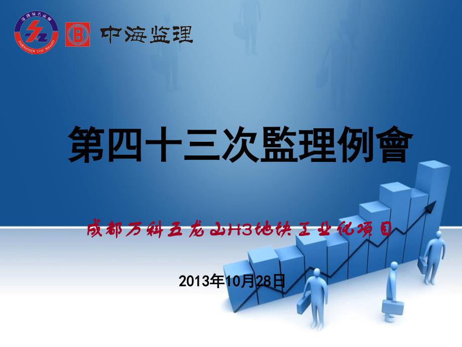 成都万科五龙山工程监理例会.ppt_第1页