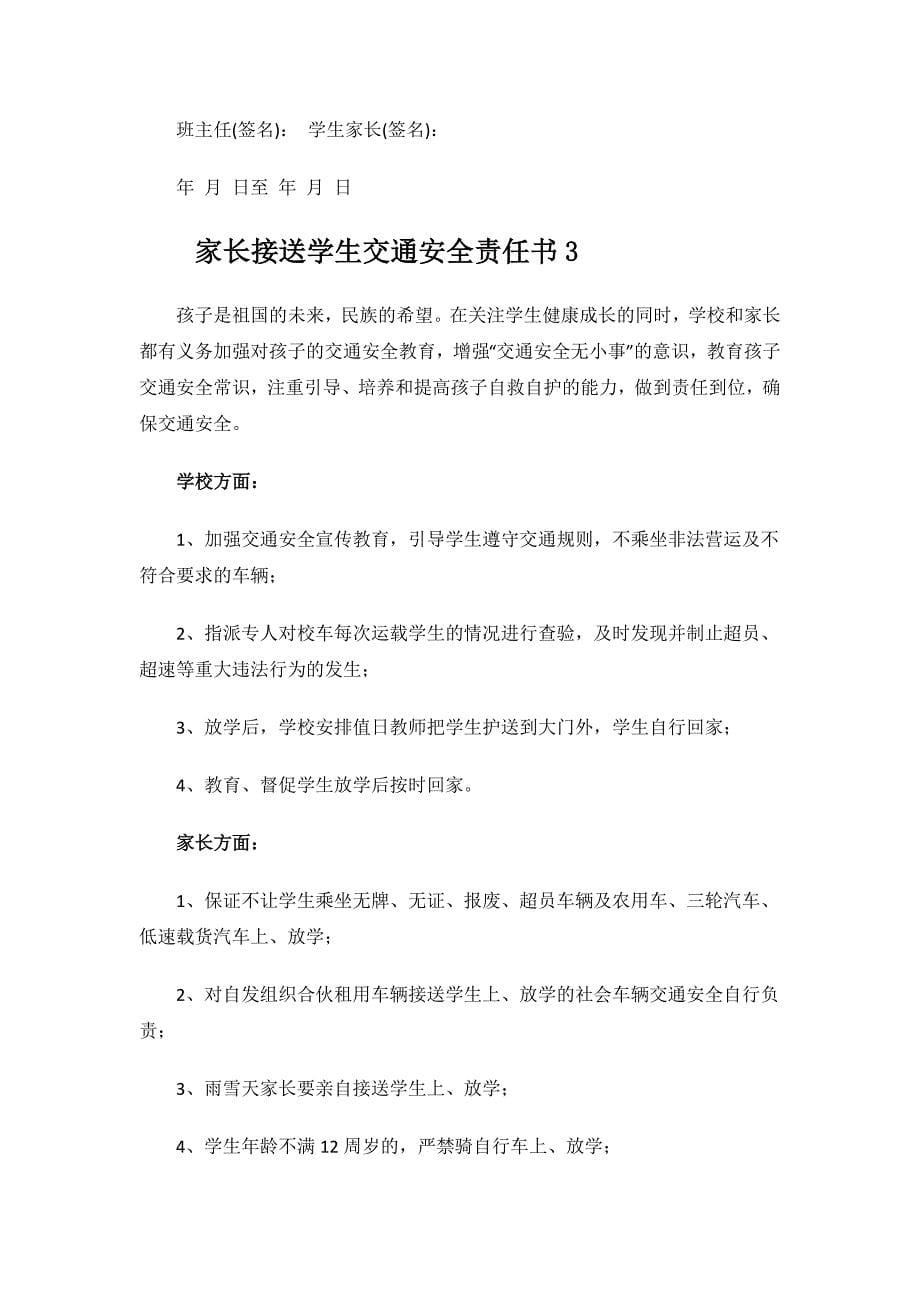 家长接送学生交通安全责任书.docx_第5页