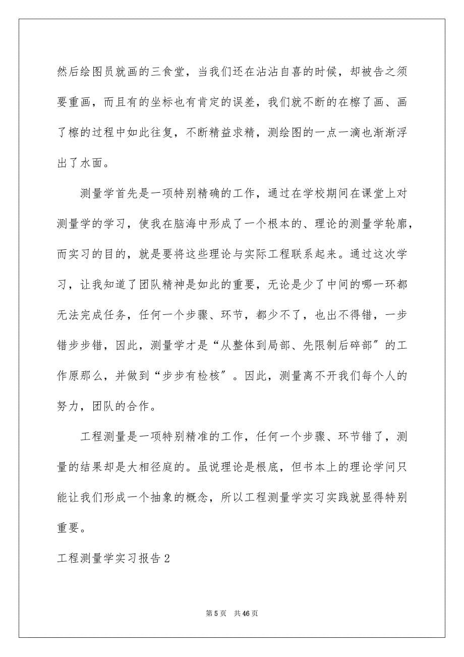 2023工程测量学实习报告2范文.docx_第5页