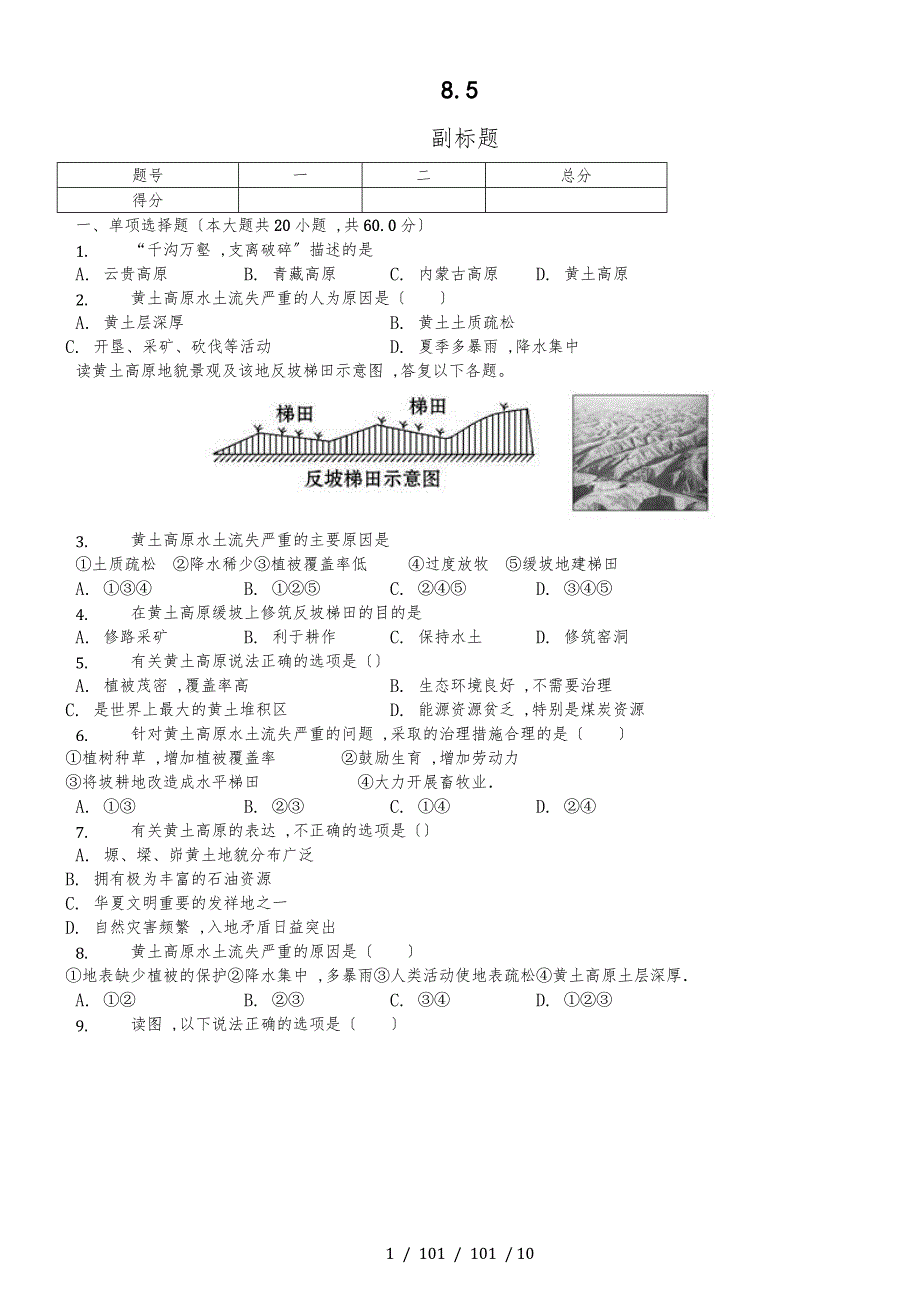 内蒙呼市六中2018初二地理下学期湘教第八章第五节黄土高原的区域与居民习题_第1页