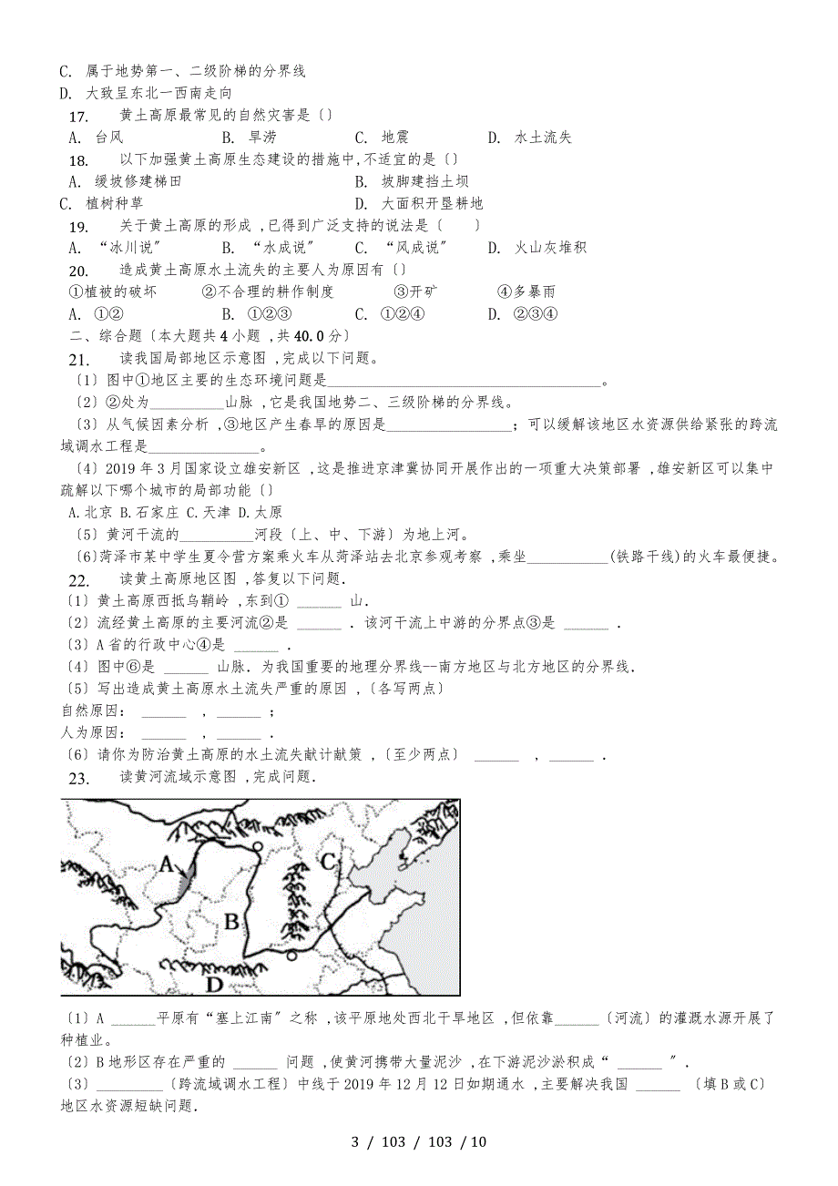 内蒙呼市六中2018初二地理下学期湘教第八章第五节黄土高原的区域与居民习题_第3页