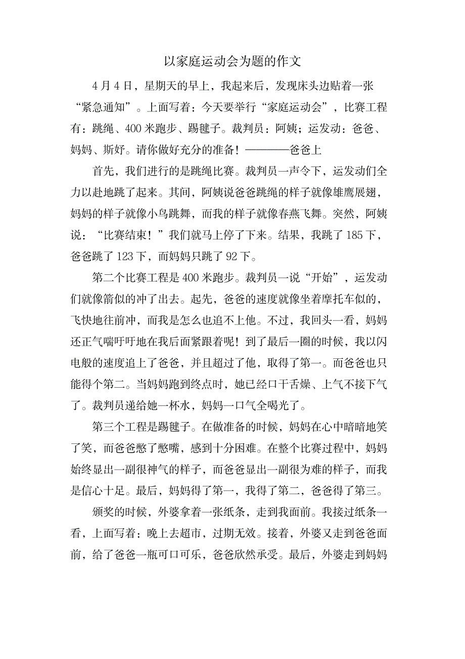 以家庭运动会为题的作文_中学教育-中学作文_第1页