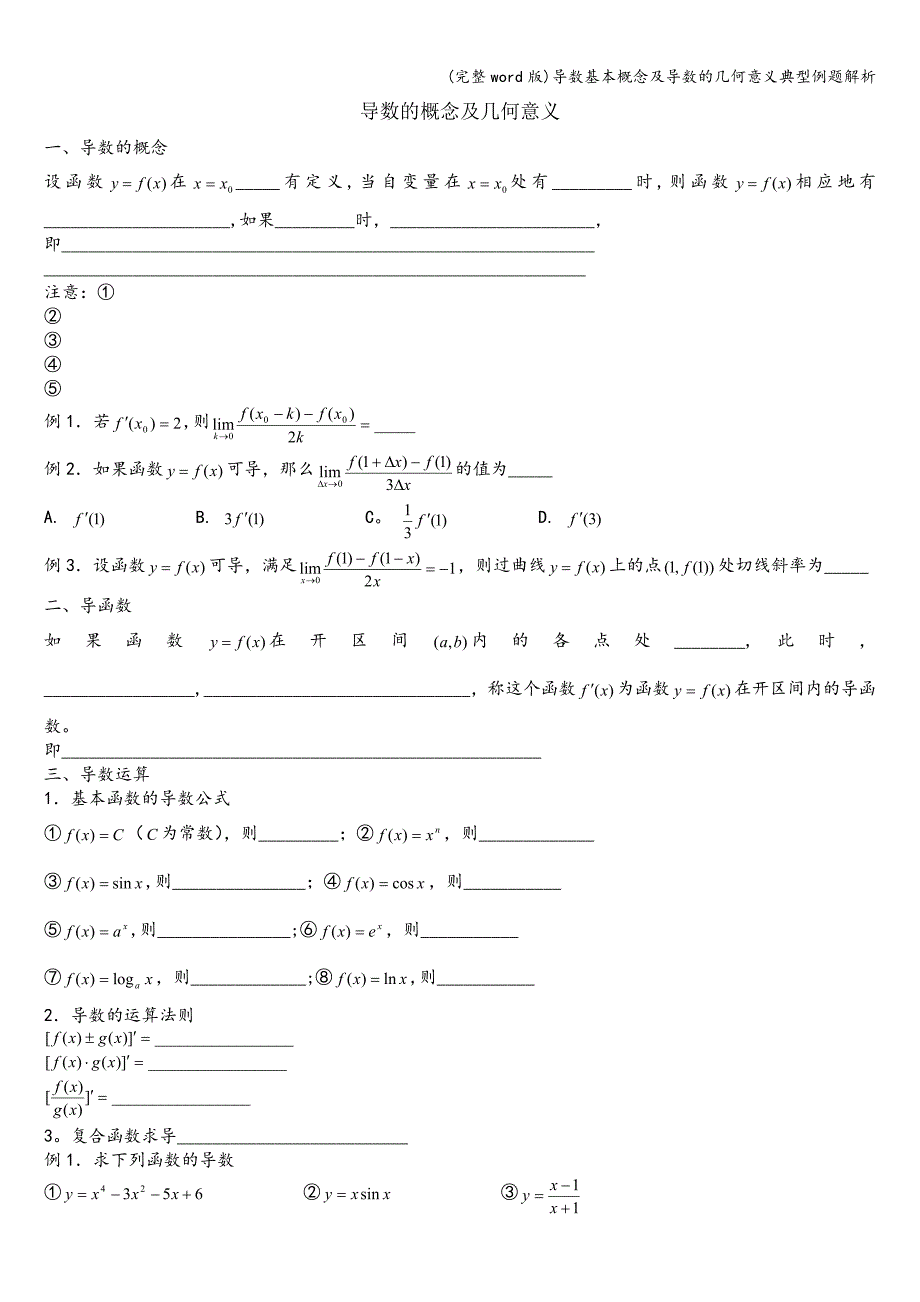 (完整word版)导数基本概念及导数的几何意义典型例题解析.doc_第1页