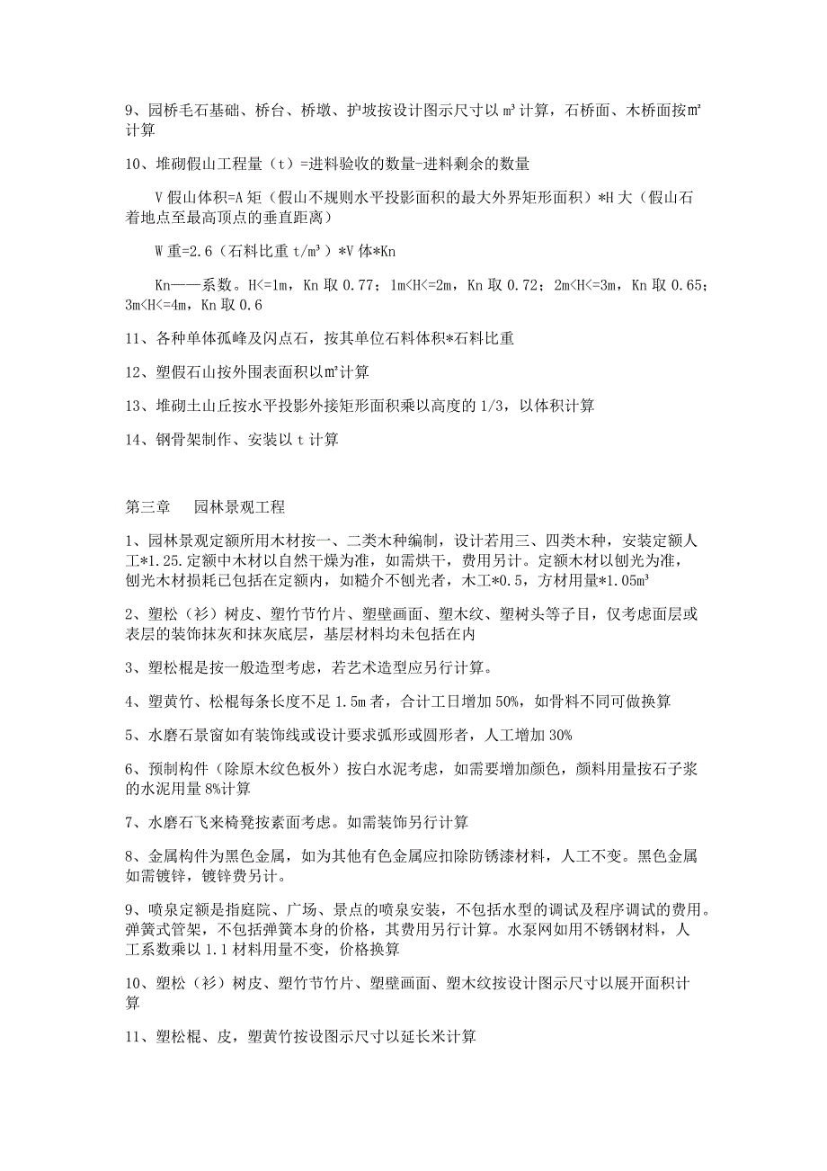 园林绿化及仿古建筑计算公式汇合_第2页