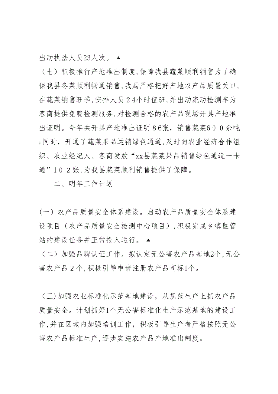 农林局农产品质量安全工作总结_第5页