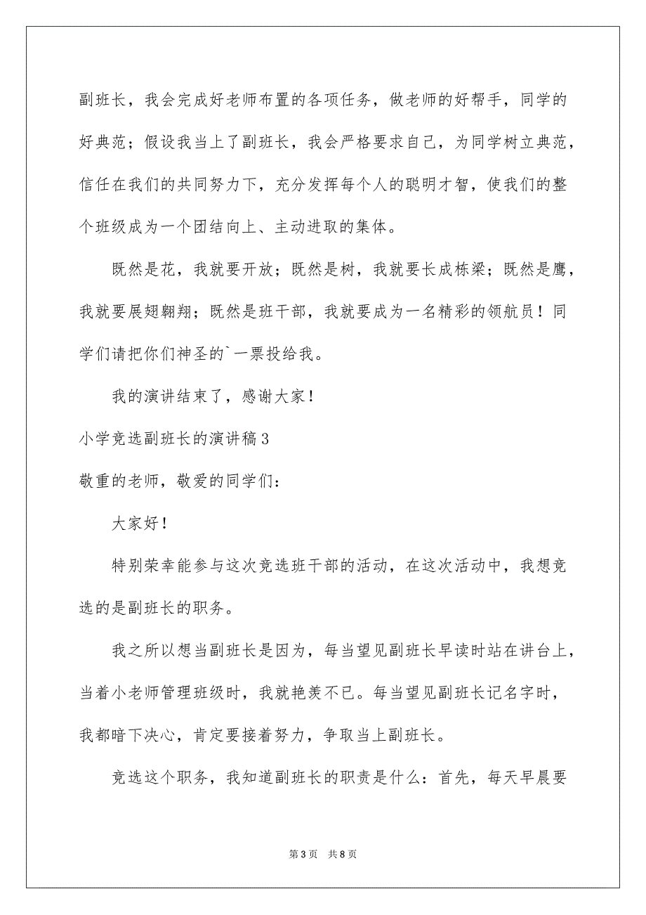 2023年小学竞选副班长的演讲稿范文.docx_第3页